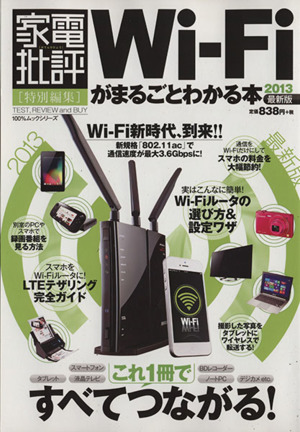 Wi-Fiがまるごとわかる本 2013 家電批評特別編集 100%ムックシリーズ