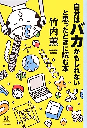 自分はバカかもしれないと思ったときに読む本 14歳の世渡り術