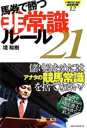 馬券で勝つ非常識ルール21 &稼げる！境式血統新常識12