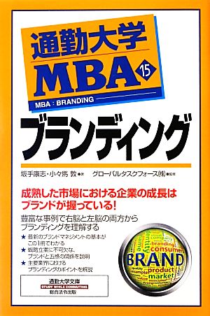 通勤大学MBA(15) ブランディング 通勤大学文庫