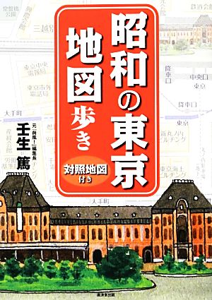 昭和の東京地図歩き 対照地図付き