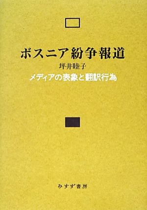 ボスニア紛争報道 メディアの表象と翻訳行為