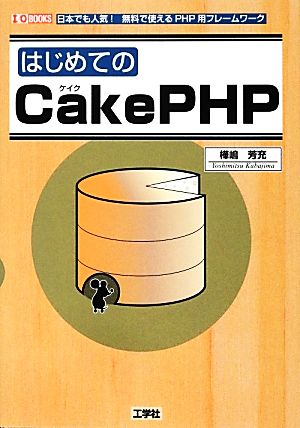 はじめてのCakePHP I・O BOOKS