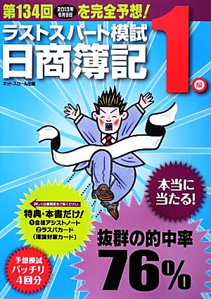 日商簿記1級第134回対応ラストスパート模試