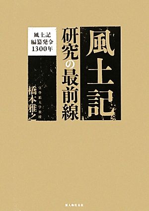 風土記研究の最前線 風土記編纂発令1300年