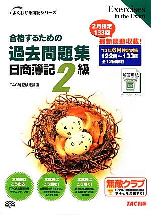 合格するための過去問題集 日商簿記2級('13年6月検定対策) よくわかる簿記シリーズ