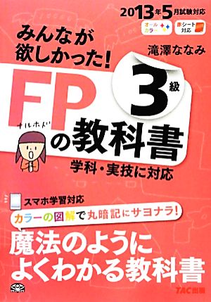 みんなが欲しかった！FPの教科書3級(2013年5月試験対応)