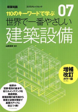 世界で一番やさしい建築設備 増補改訂・カラー版