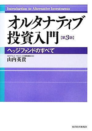 オルタナティブ投資入門 ヘッジファンドのすべて