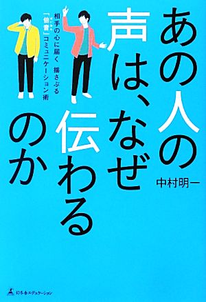 あの人の声は、なぜ伝わるのか 相手の心に届く 揺さぶる「倍音」コミュニケーション