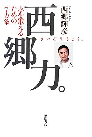 西郷力。 志を鍛えるための7カ条