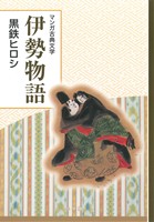 伊勢物語 マンガ古典文学