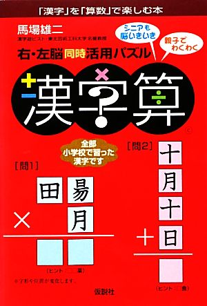 右・左脳同時活用パズル 漢字算