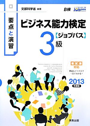 要点と演習 ビジネス能力検定 ジョブパス 3級(2013年度版) 文部科学省後援