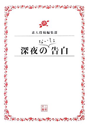 深夜のないしょ告白 二見文庫