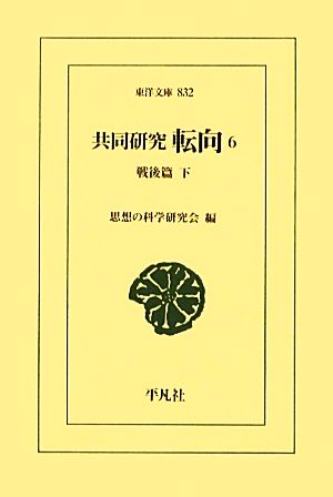 共同研究 転向(6) 戦後篇 東洋文庫832