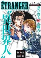 【廉価版】ETRANGER～エトランゼ～ SHADOW MAN編(1) KS漫画スーパーワイド