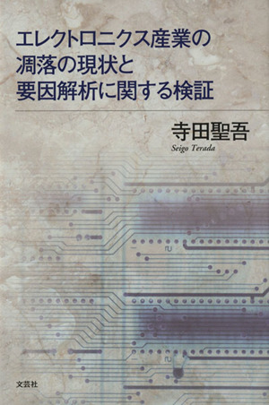 エレクトロニクス産業の凋落の現状と要因解析に関する検証