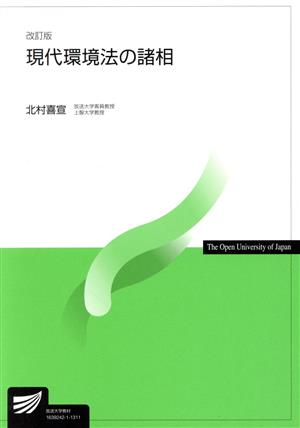 現代環境法の諸相 改訂版 放送大学教材