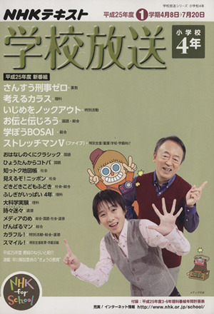 NHKテキスト 学校放送 小学校4年(平成25年度1学期)