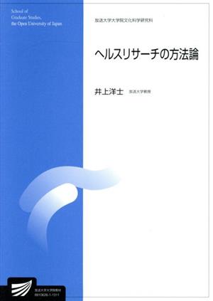 ヘルスリサーチの方法論 放送大学大学院教材 放送大学大学院教材