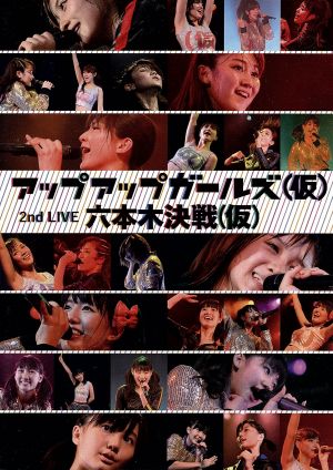 アップアップガールズ(仮) 2nd Live 六本木決戦(仮)