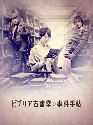 ビブリア古書堂の事件手帖 DVD-BOX 中古DVD・ブルーレイ | ブックオフ 