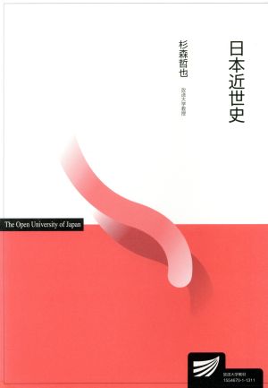 日本近世史 放送大学教材