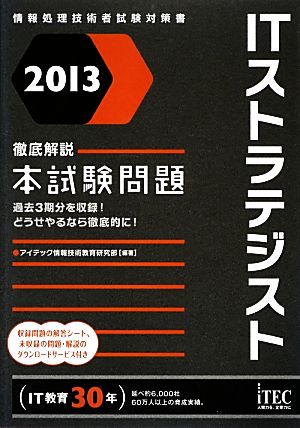 徹底解説ITストラテジスト本試験問題(2013)