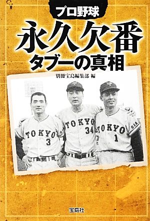 プロ野球永久欠番タブーの真相 宝島SUGOI文庫