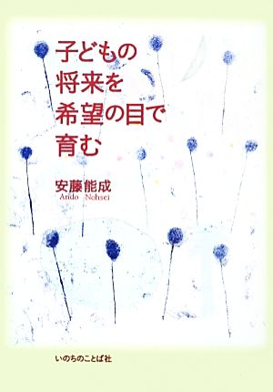 子どもの将来を希望の目で育む