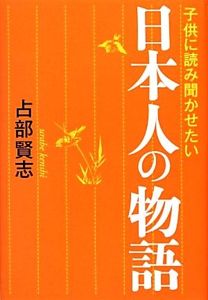 子供に読み聞かせたい日本人の物語