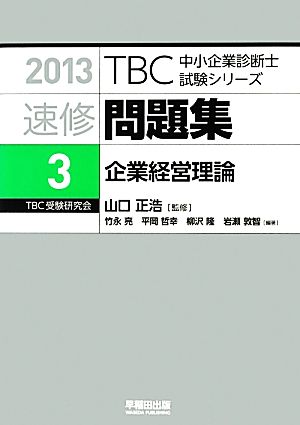 速修問題集 2013(3) 企業経営理論 TBC中小企業診断士試験シリーズ