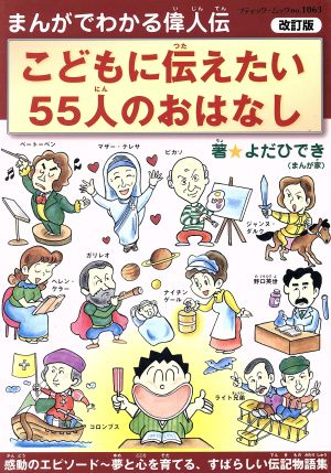 こどもに伝えたい55人のおはなし 改訂版 まんがでわかる偉人伝 ブティック・ムック