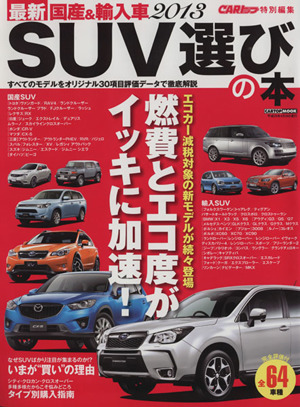 最新 国産&輸入車(2013) SUV選びの本 CARTOP MOOK