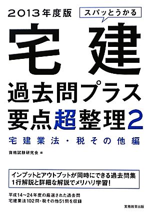 スパッとうかる宅建過去問プラス要点超整理(2) 宅建業法・税その他編