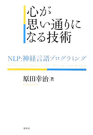 心が思い通りになる技術 NLP:神経言語プログラミング