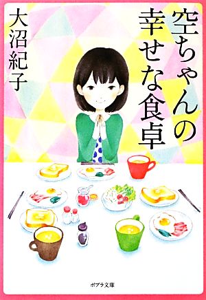 空ちゃんの幸せな食卓 ポプラ文庫