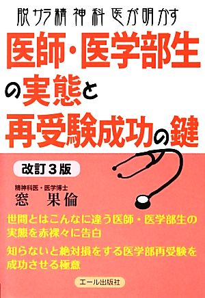 脱サラ精神科医が明かす医師・医学部生の実態と再受験成功の鍵