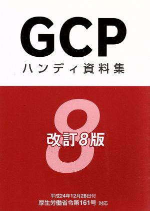 GCPハンディ資料集 改訂第8版