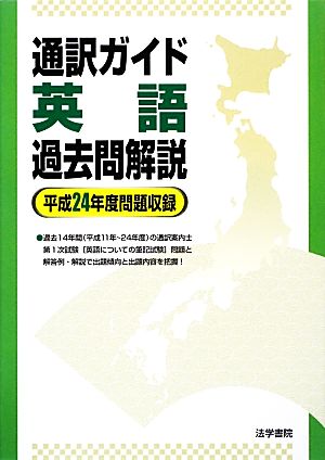 通訳ガイド英語過去問解説(平成24年度問題収録)