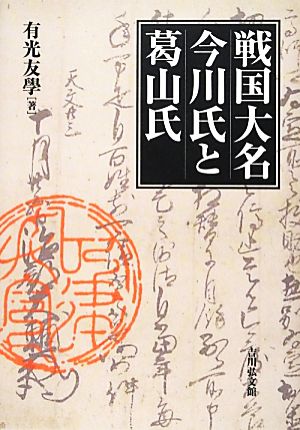 戦国大名今川氏と葛山氏