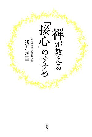 禅が教える「接心」のすすめ