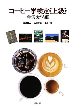 コーヒー学検定上級 金沢大学編