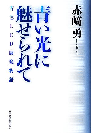 青い光に魅せられて 青色LED開発物語