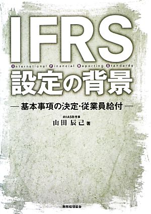 IFRS設定の背景 基本事項の決定・従業員給付