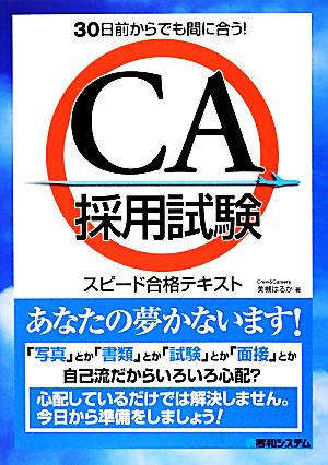 30日前からでも間に合う！CA採用試験スピード合格テキスト