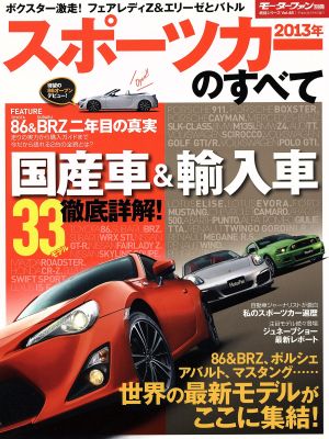 2013年スポーツカーのすべて モーターファン別冊