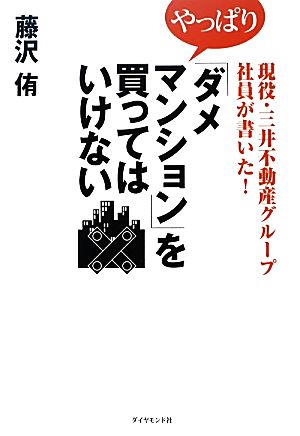 現役・三井不動産グループ社員が書いた！やっぱり「ダメマンション」を買ってはいけない