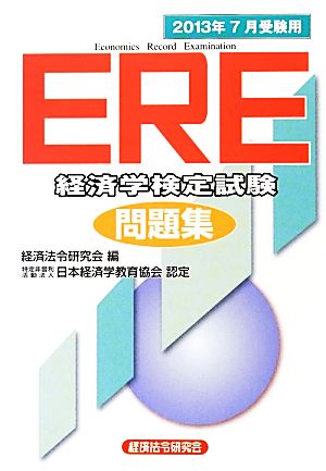 ERE問題集(2013年7月受験用)